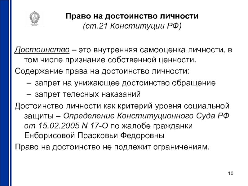 Право на достоинство личности. Конституционное право достоинства личности. Достоинство личности. Право на достоинство. Права на достоинство личности.