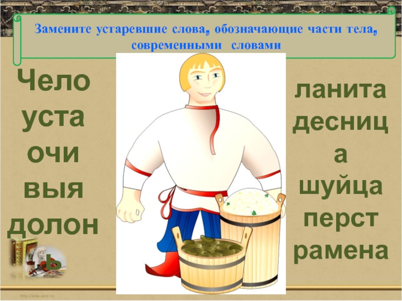 Архаизмы ведать. Забрал устаревшее слово. Чело заменить современным словом. Забрало историзм.