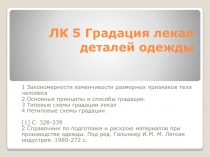 ЛК 5 Градация лекал деталей одежды
