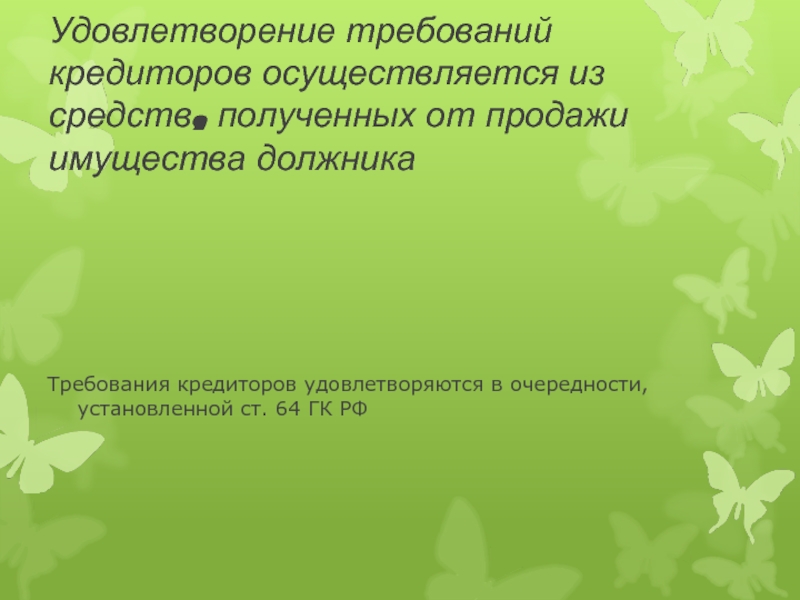 Удовлетворяет требованиям. Удовлетворение требований. Требую сатисфакции.