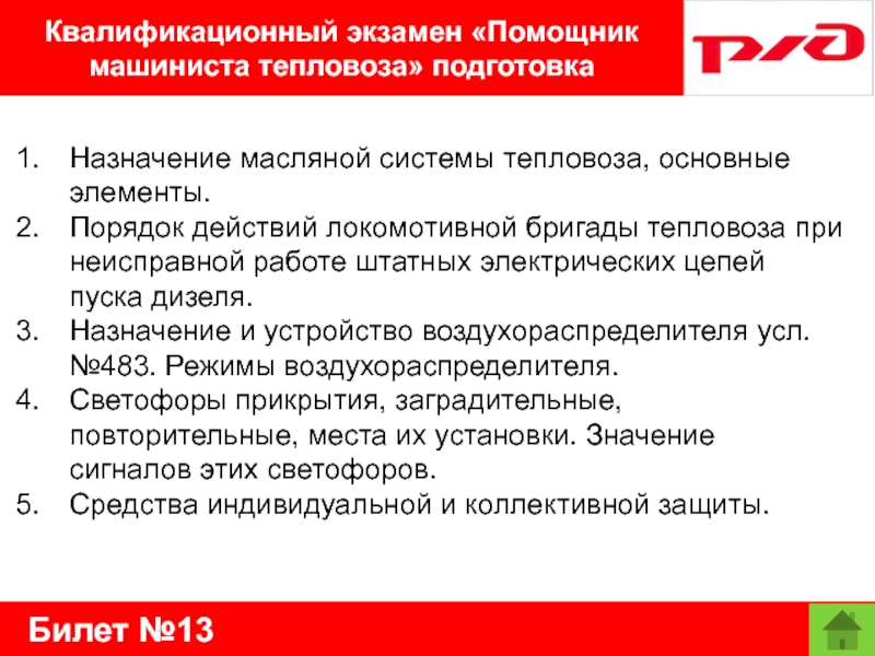 Билет №13Квалификационный экзамен «Помощник машиниста тепловоза» подготовкаНазначение масляной системы тепловоза, основные элементы.Порядок действий локомотивной бригады тепловоза