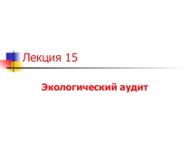 Экологический аудит 