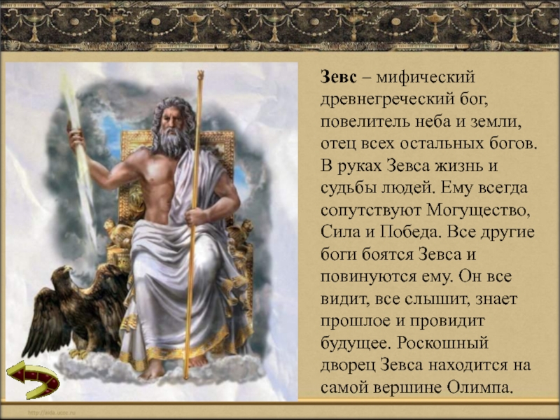 Титан отец зевса 4 буквы на к. Древнегреческий Бог Зевс Повелитель. Зевс самый Великий и могущественный из греческих богов. Зевс властитель неба и окружающий мир 4 класс. Повелитель неба Бог.