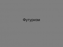 Футуризм до абстракционизма