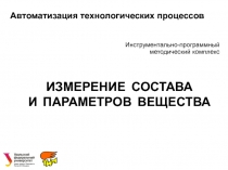 Инструментально-программный методический комплекс