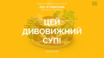 правильне харчування для всіх і кожного
ЇЖА ЗІ СМИСЛОМ
міфи, здогадки та