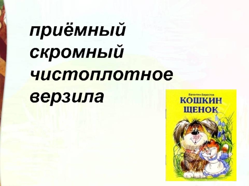 Кто написал кошкин щенок. Кошкин щенок Берестов презентация. Кошкин щенок для детей 3 класса. В Берестов Кошкин щенок 3 класс презентация. К какому жанру относится произведение «Кошкин щенок» в.Берестова?.