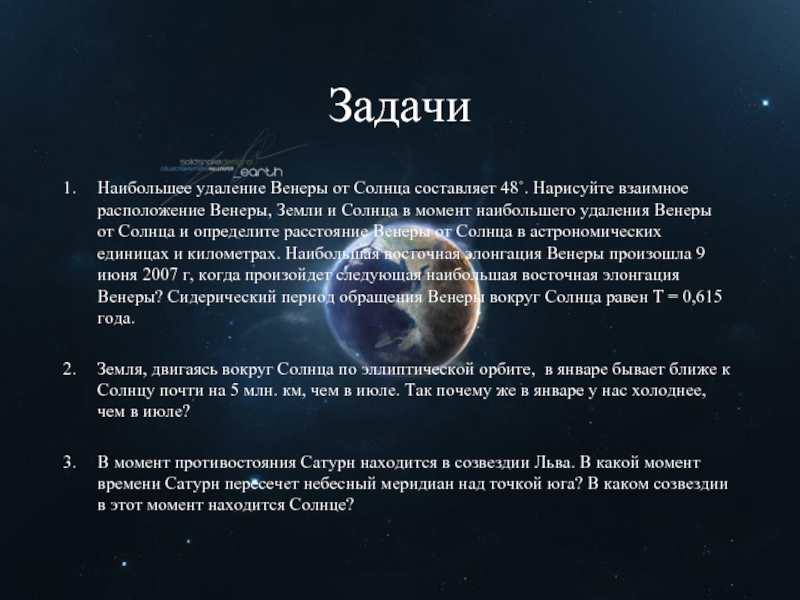 Наибольшее удаление венеры от солнца составляет 46 градусов нарисуйте взаимное расположение венеры