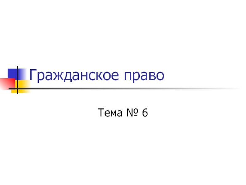 Презентация Гражданское право