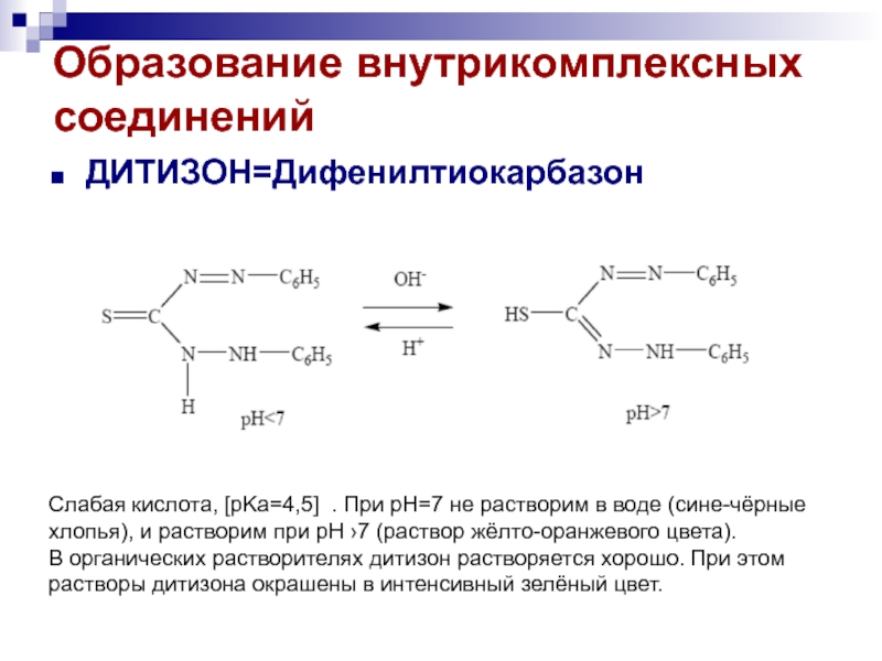 Дитизон с катионом цинка дает. Дифенилтиокарбазон (Дитизон). Хелатные и внутрикомплексные соединения. Дитизон формула.