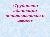 Трудности адаптации пятиклассников в школе