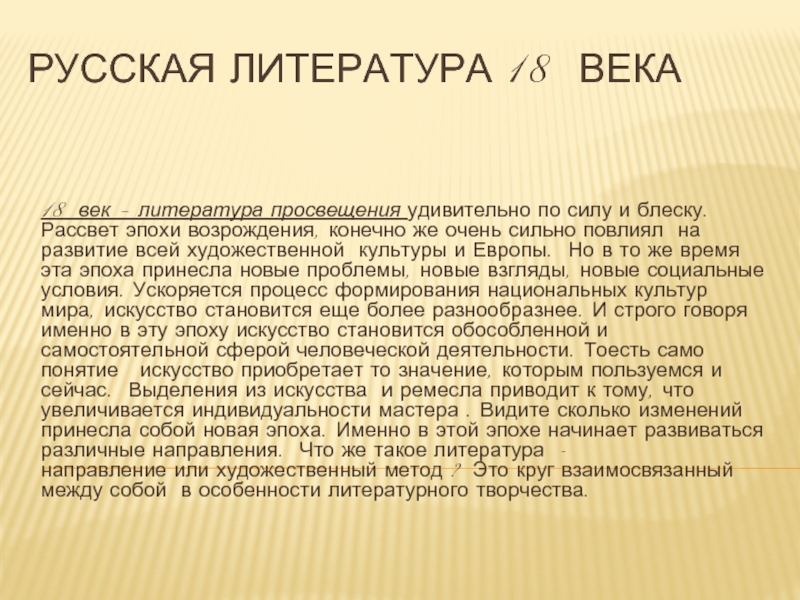 Достижения литературы. Литература 18 века. Русская литература 18 века. Литература 18 века в России кратко. Русская литература конца 18 века.