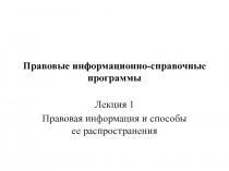 Правовые информационно-справочные программы