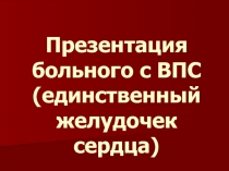 Презентация больного с ВПС (единственный желудочек сердца)