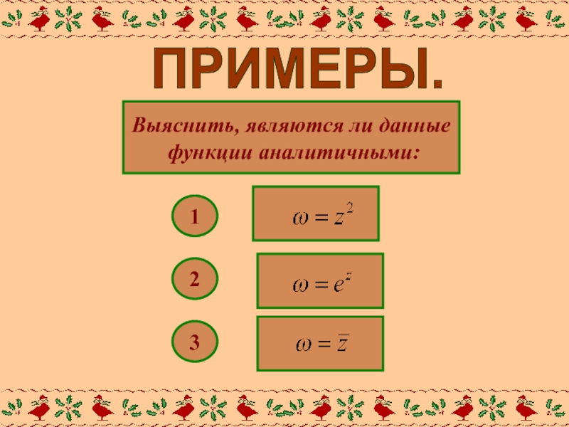 Примеры 23. Выяснить примеры.