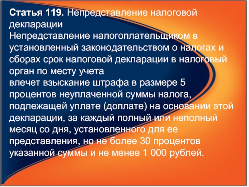 Обстоятельства нарушения. Нарушение законодательства о налогах и сборах. Ответственность за нарушение налогового законодательства. Налоговая статья 119. Срок непредставления налоговой декларации в установленный.