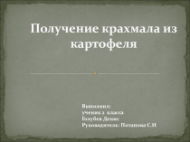 Исследовательская работа - Получение крахмала из картофеля