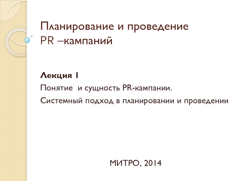 Планирование и проведение PR –кампаний