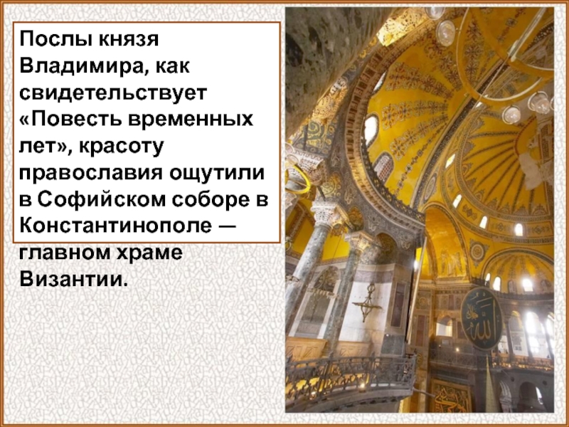 Послы князя Владимира, как свидетельствует «Повесть временных лет», красоту православия ощутили в Софийском соборе в Константинополе —
