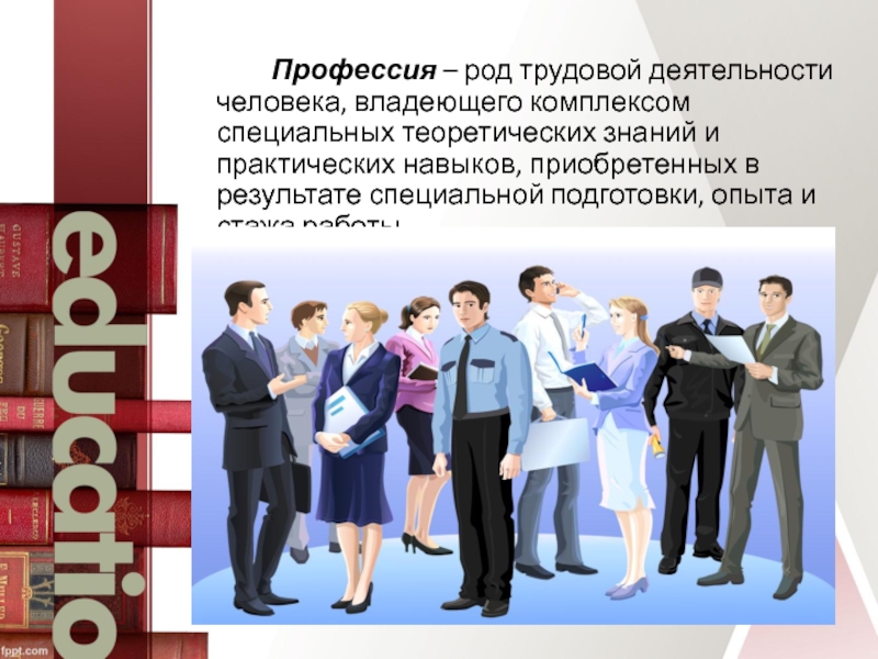 Род профессий. Профессии трудовой деятельности. Род трудовой деятельности человека. Профессия это род трудовой деятельности человека владеющего. Профессии для рожденных 20 октября.