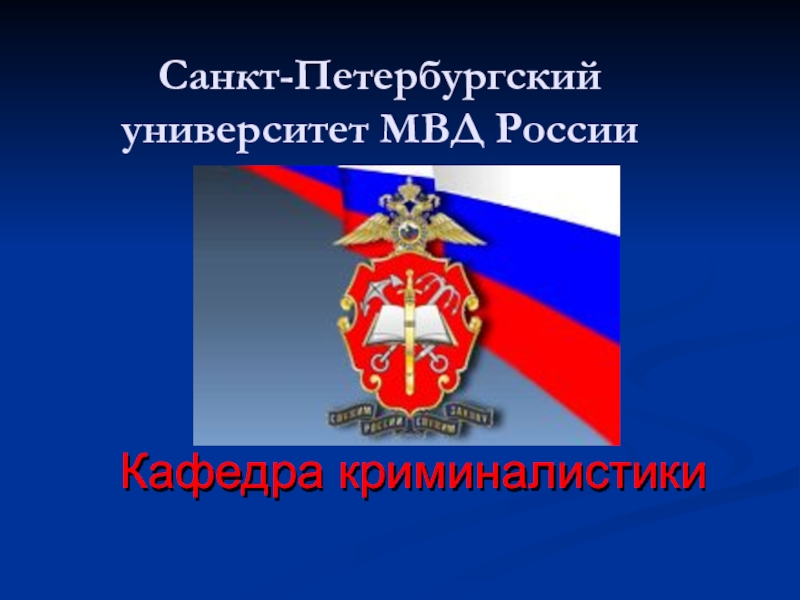 Санкт-Петербургский университет МВД России