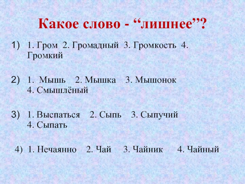 Какое слово лишнее. Какие слова лишние. Какое слово лишнее Гром громадный громкость громкий. Какое слово лишнее мышь мышка мышонок смышленый.