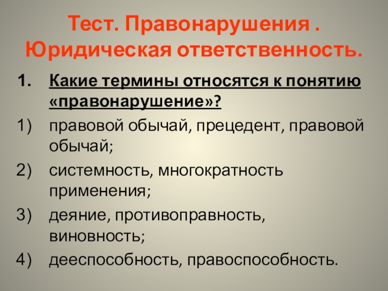 Какие термины относятся к правонарушению правовой обычай