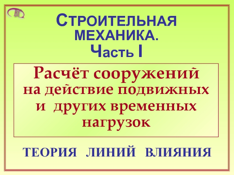 Линии влияния. Лекция 1.PPT