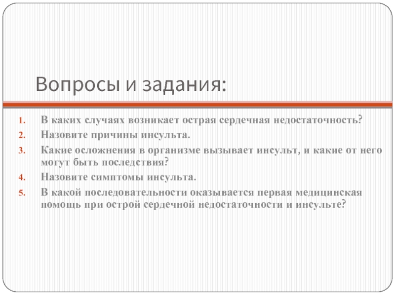 Первая медицинская помощь при острой сердечной недостаточности и инсульте обж 11 класс презентация