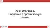 1
14.09.2016
Урок 10 класса.
Введение в органическую химию