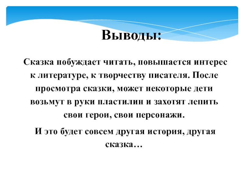 Читать поднимись. Заключение сказки. Вывод по сказкам.