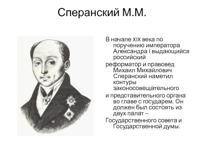 Сперанский думал действовать как раньше. Реформаторы 19 века в России. Деятельность Михаила Сперанского.