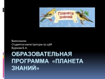 Образовательная программа Планета знаний