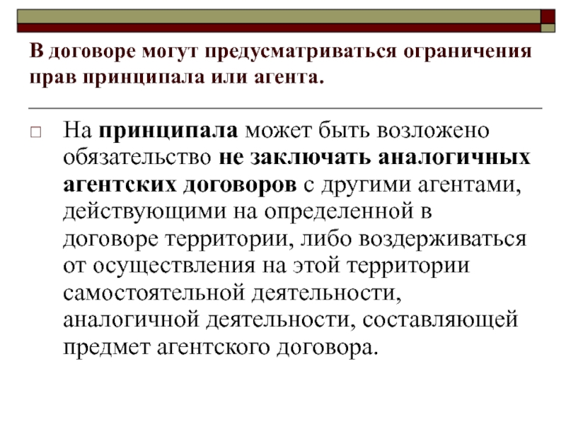 Что значит ратифицировать договор простыми. Права принципала в договоре агентирования. Принципал это кто в агентском договоре. Принципал это простыми словами. Обязанности принципала агентского договора.