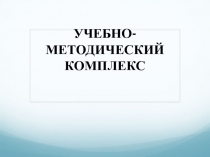 УЧЕБНО-МЕТОДИЧЕСКИЙ КОМПЛЕКС
