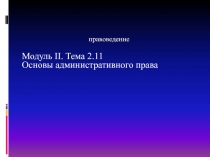 Административное право 