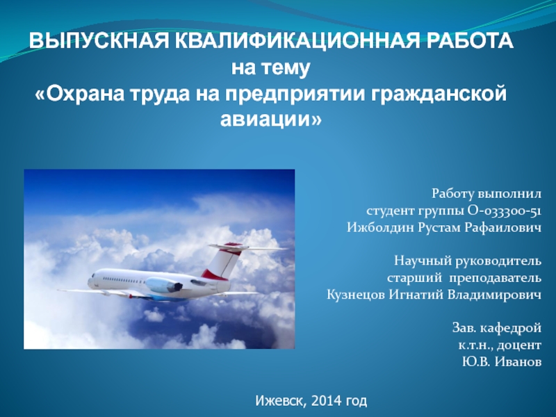Презентация Охрана труда на предприятии гражданской авиации