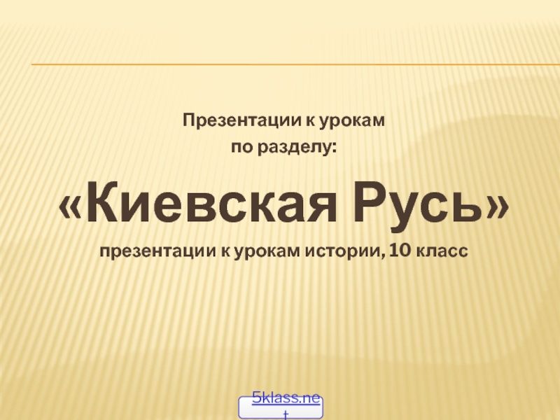 Презентации к урокам
п о разделу:
Киевская Русь
п резентации к урокам
