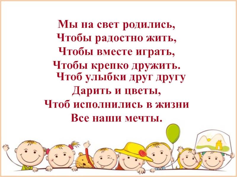 Мы на свет родились чтобы радостно текст