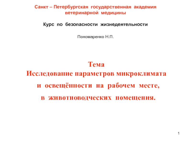 Презентация 1
Санкт – Петербургская государственная академия
ветеринарной медицины
Курс по