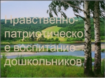 Нравственно патриотическое воспитание в дошкольников