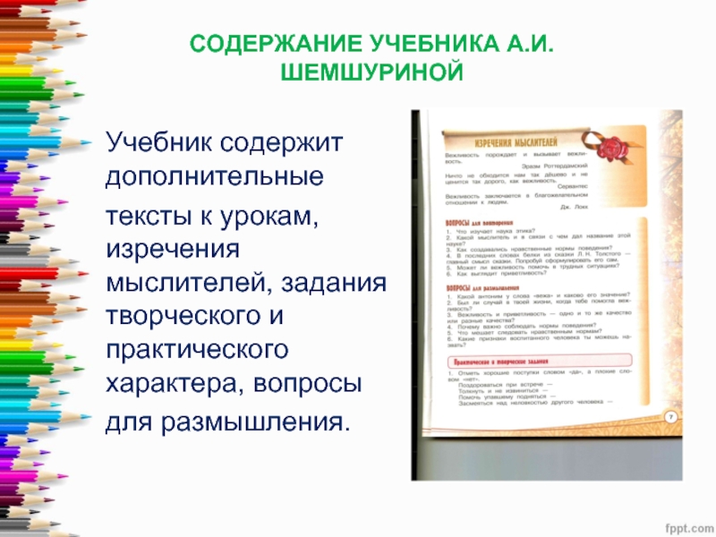 Дополнительный текст учебника. Содержание учебника а и Шемшуриной. ОРКСЭ Шемшурина содержание. Этика Шемшурина 4 содержание. Дополнительный текст в учебнике это.