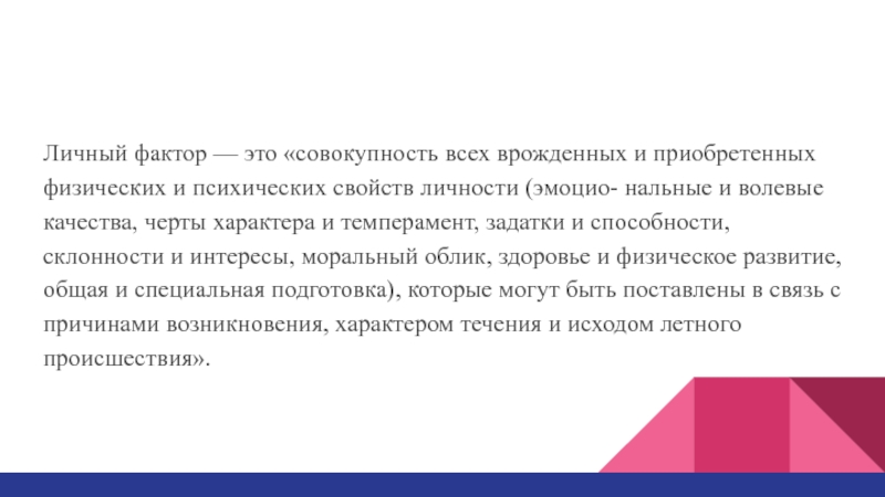 Какие цфа могут приобретать физические. Фактор это простыми словами. Сервис фактор. Моральный фактор. Черты характера врожденные или приобретенные.