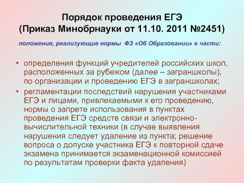 Порядок проведения ЕГЭ  (Приказ Минобрнауки от 11.10. 2011 №2451)определения функций учредителей российских школ, расположенных за рубежом