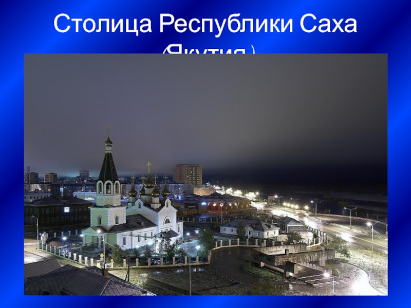 Столица Республики Саха (Якутия)