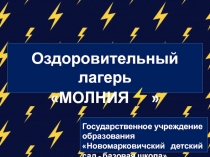 Оздоровительный лагерь
МОЛНИЯ ⚡ 
Государственное учреждение
образования