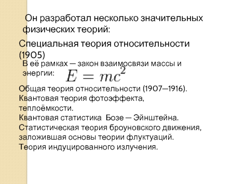 Значительное физическое напряжение. Статистика бозе Эйнштейна. Теория фотоэффекта Эйнштейна. Закон взаимосвязи массы и энергии. Статистическое распределение бозе-Эйнштейна.