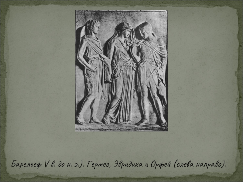 Барельеф V в. до н. э.). Гермес, Эвридика и Орфей (слева направо).