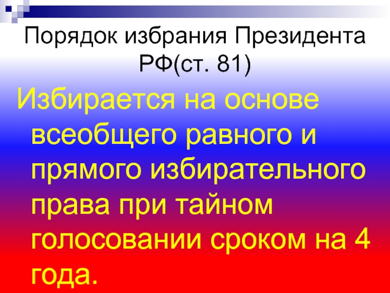 Всеобщее равное и прямое избирательное право. Избирается на основе равного всеобщего Тайного голосования. Президент избирается на основе всеобщих и прямых выборов.