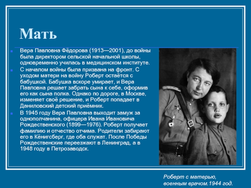 МатьВера Павловна Фёдорова (1913—2001), до войны была директором сельской начальной школы, одновременно училась в медицинском институте. С